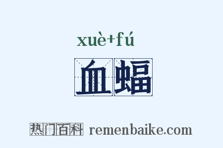 血蝠是什么意思的图片